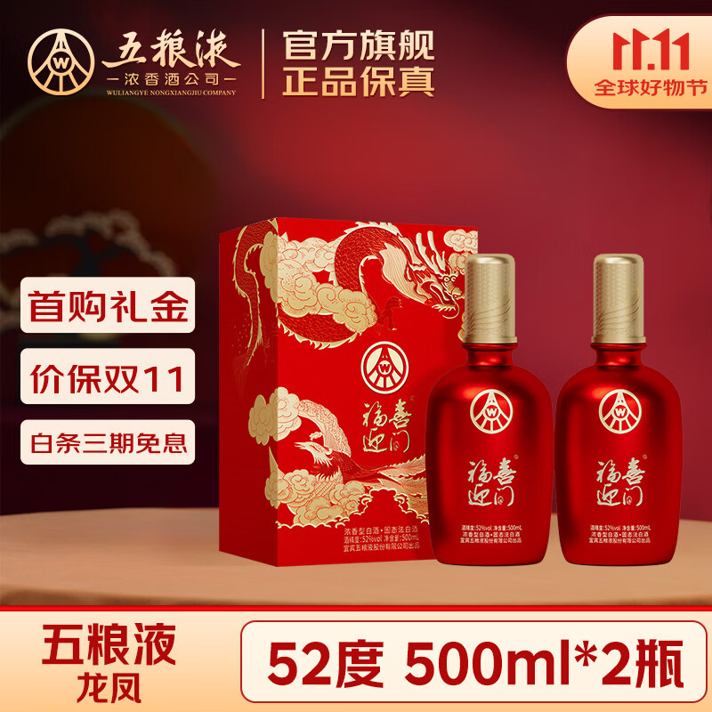 五粮液 福喜迎门52度 500ml*2