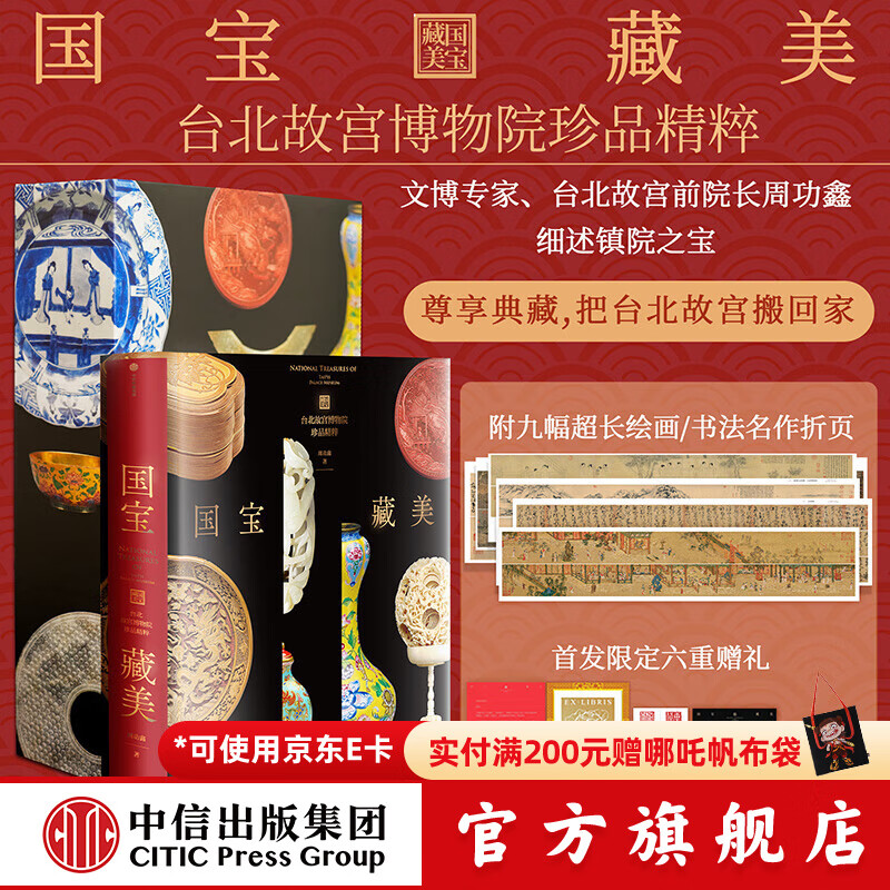 国宝藏美 台北故宫博物院珍品精粹 文博专家 前院长周功鑫细述镇馆之宝  6大品类 226件瑰丽奇珍 500幅高清图片 典藏华夏5000年艺术精粹 中信出版社正版图书 国宝藏美 台北故宫博物院珍品精粹