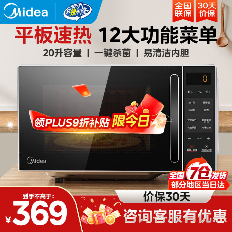 美的家用微波炉 小型平板式高效速热20升 智能菜单 一键解冻杀菌除味  大平板底盘易清洁 宝宝辅食菜单 M2C