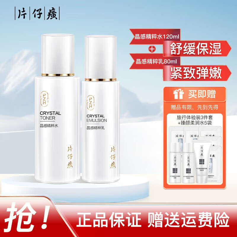 片仔癀晶感精粹水乳液套装紧致肌肤补水保湿舒缓干敏肌珍珠膏国货护肤品 精粹水乳2件套