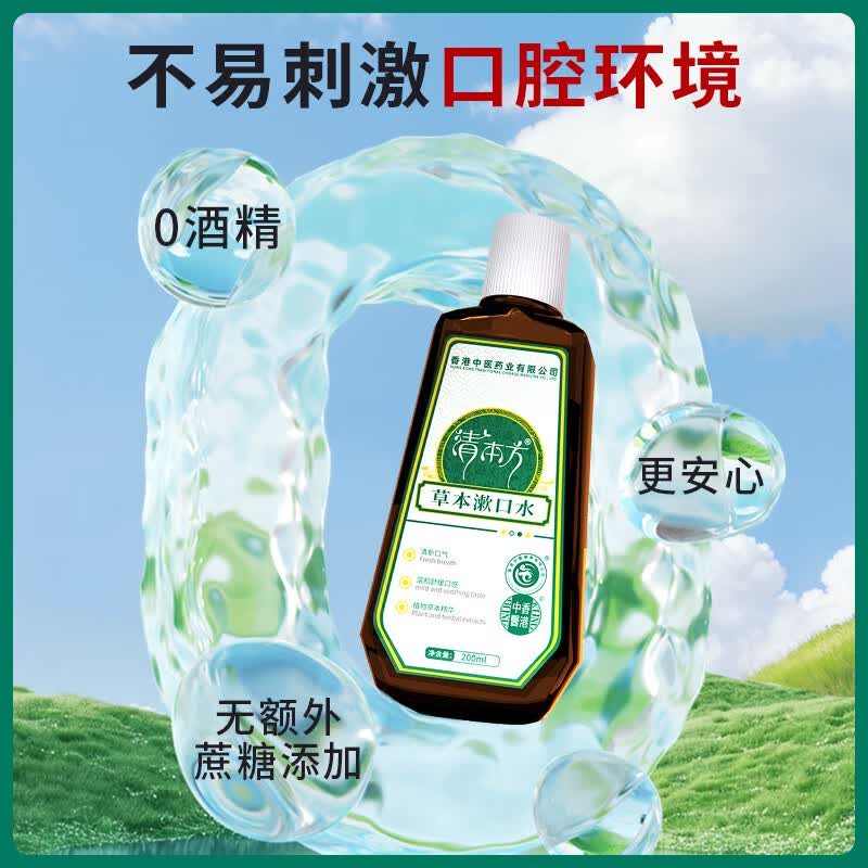 香港中医药业有限公司清本方漱口水便携男女 【清新口气】便携一瓶装