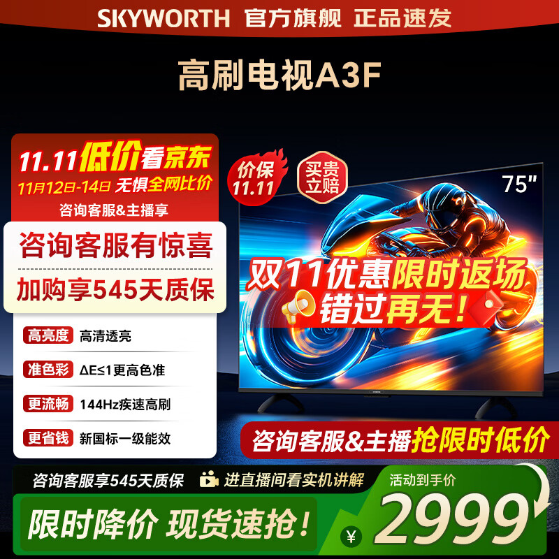 创维 电视75A3F 75英寸电视机144Hz高刷4+32G 4K液晶游戏智能平板 家电国家补贴20% 以旧换新 一级能