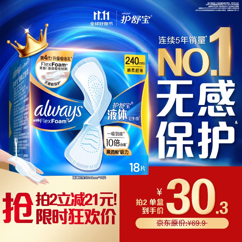 护舒宝液体卫生巾日用240mm18片姨妈巾无感保护试用京东自营官方旗舰
