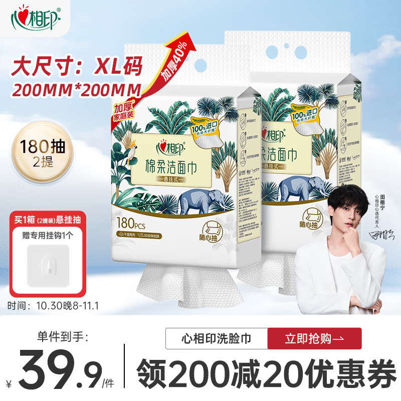 心相印洗脸巾棉柔系列180片*2提 一次性悬挂式擦脸巾壁挂式挂抽干湿两用