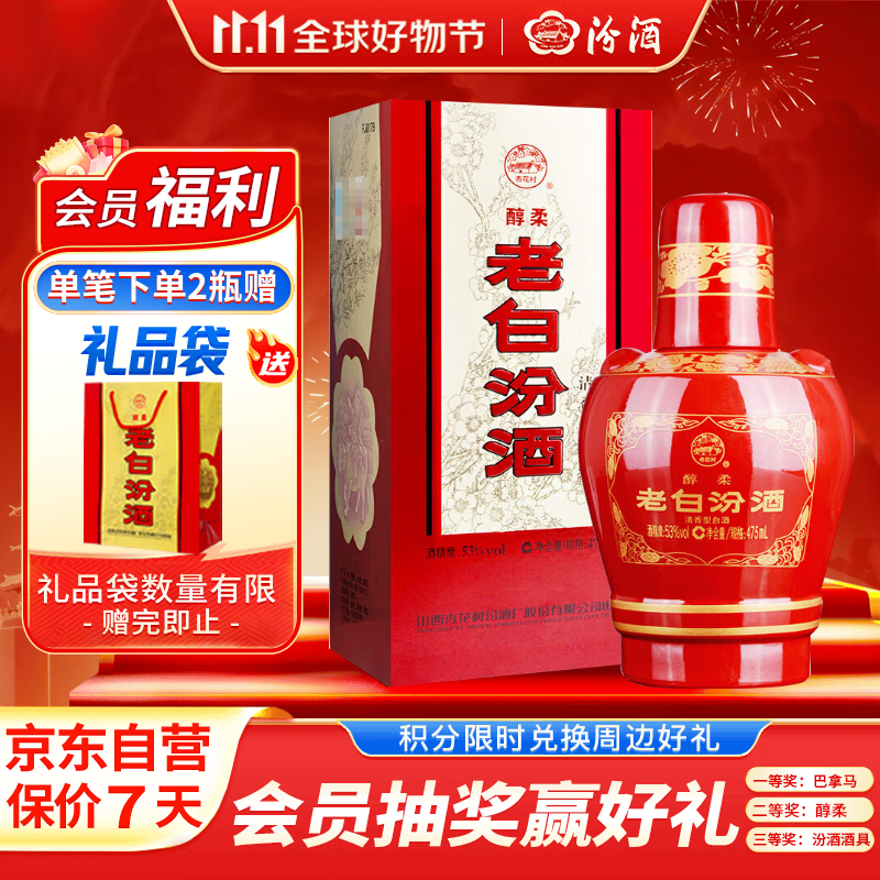 汾酒 老白汾醇柔 清香型白酒 53度 475ml单瓶装 婚庆喜宴送礼