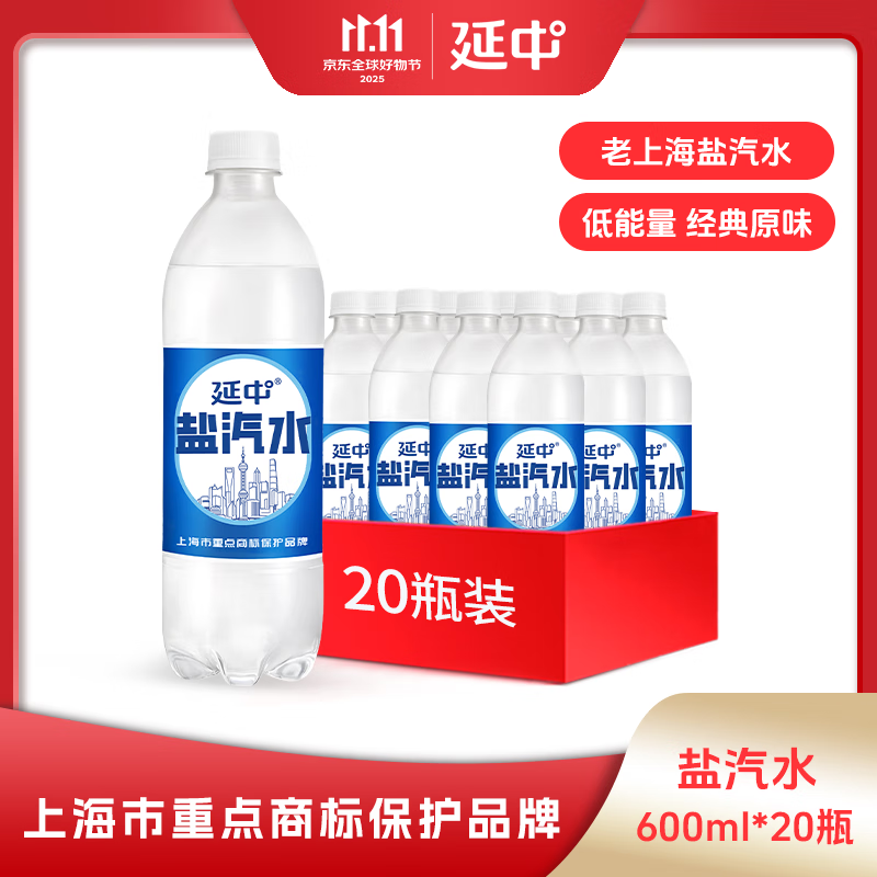 延中盐汽水600ml*20瓶/箱饮料上海经典碳酸饮品咸口味含盐汽水 单箱装