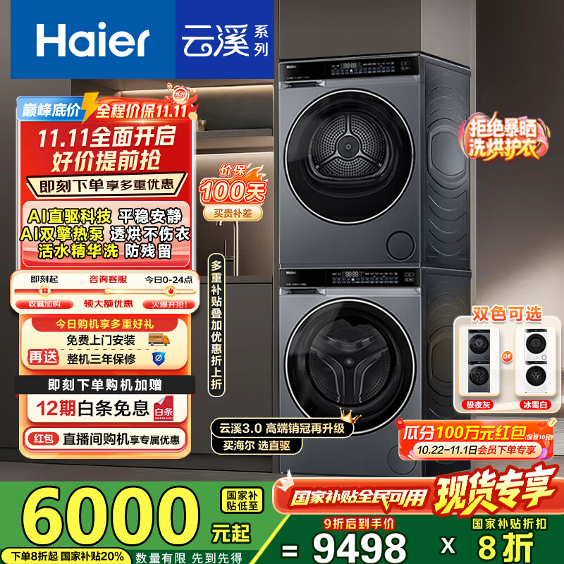海尔(Haier)云溪3.0洗烘套装 10kg懒人滚筒洗衣机+双擎热泵烘干机 1.2洗净比 直驱洁净 以旧换新 582+582 【行业优选】|高端套装/灰