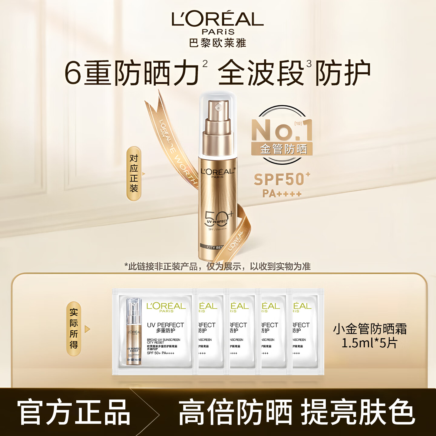 欧莱雅小金管防晒霜面部护理面霜多重隔离露面部防紫外线护理面霜 【小金管防晒霜到手7.5ml】 .