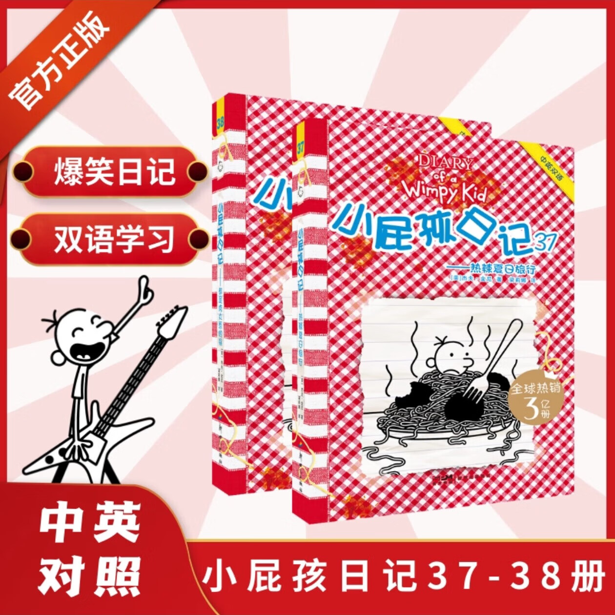 37 38  1-38 2025年新版小屁孩日记中英双语版 小屁孩日记中英双语版英文原版儿童启蒙读物 正版 【中英双语37+38】