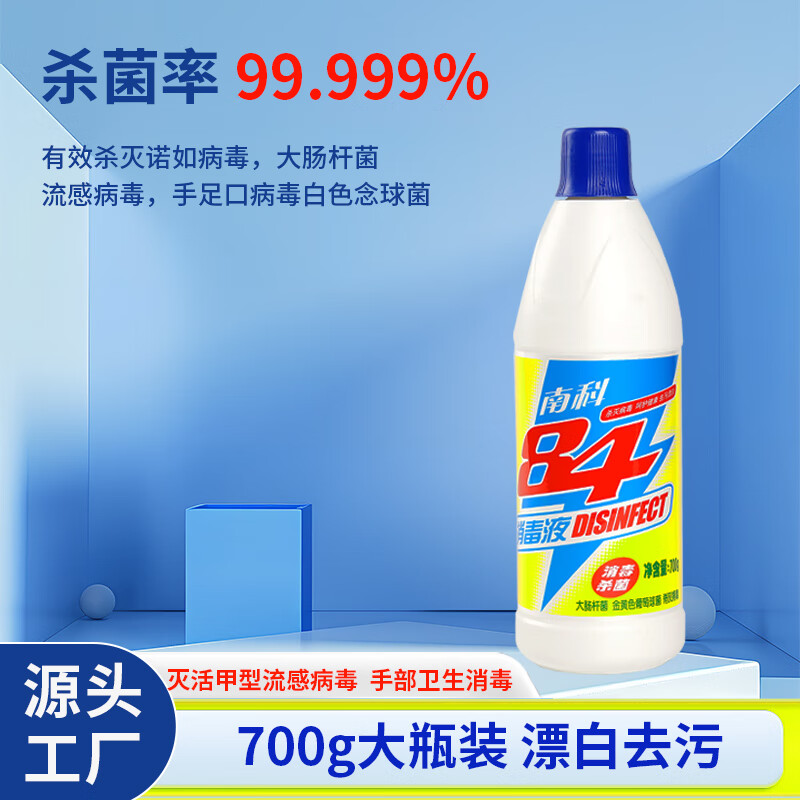 南科84消毒液家用酒店宾馆消毒杀菌液去污漂白次氯酸消毒液衣物除菌液 700g杀菌率99.999% 优选装*3瓶