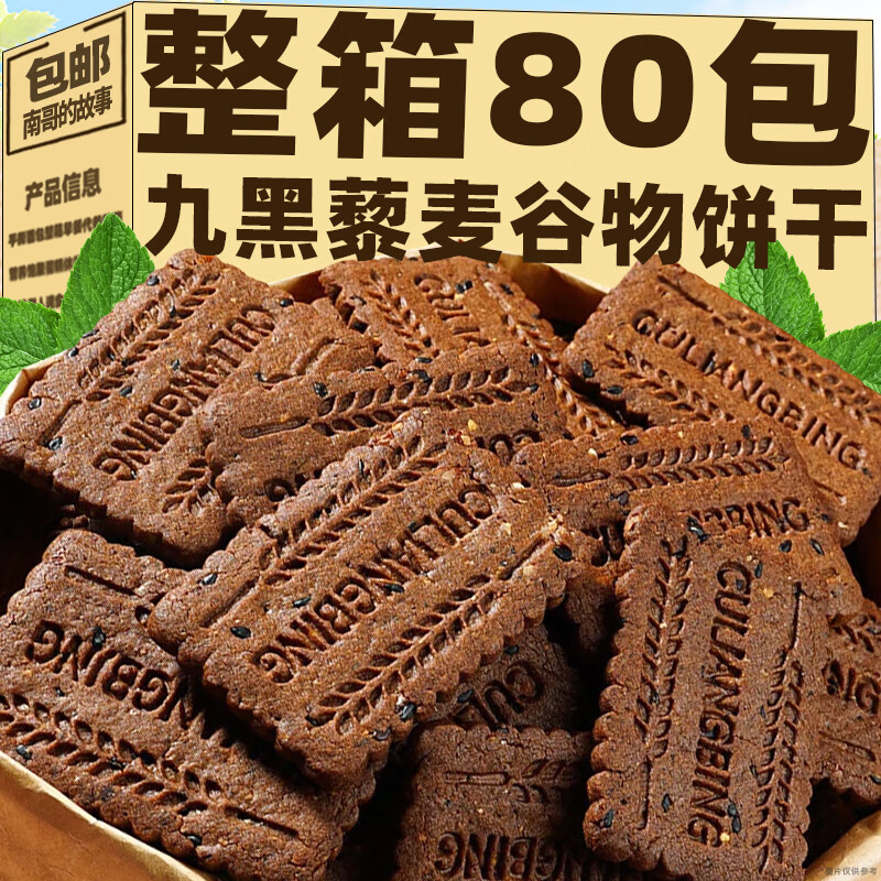 南哥的故事九黑藜麦谷物饼干粗粮代餐整箱营养早餐办公室解馋休闲小零食糕点 九黑藜麦饼干2包 无加蔗糖 解馋不焦虑