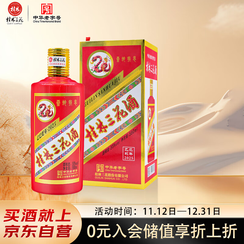 桂林三花酒 蛇年生肖酒  米香型白酒 55度 580ml 单瓶装 送礼