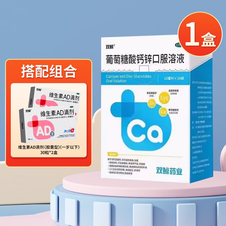[双鲸]葡萄糖酸钙锌口服溶液 10ml*12袋 1盒装 10ml*24袋/盒赖氨酸非铁儿童青少年成人液体钙 AD滴剂（一岁以下）