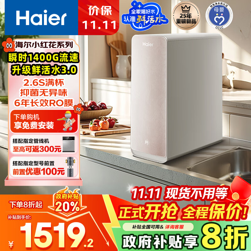 海尔（Haier）1400G鲜活水pro双出水小红花净水器 政府补贴 星河厨下瞬时净水机RO反渗透抑菌家用