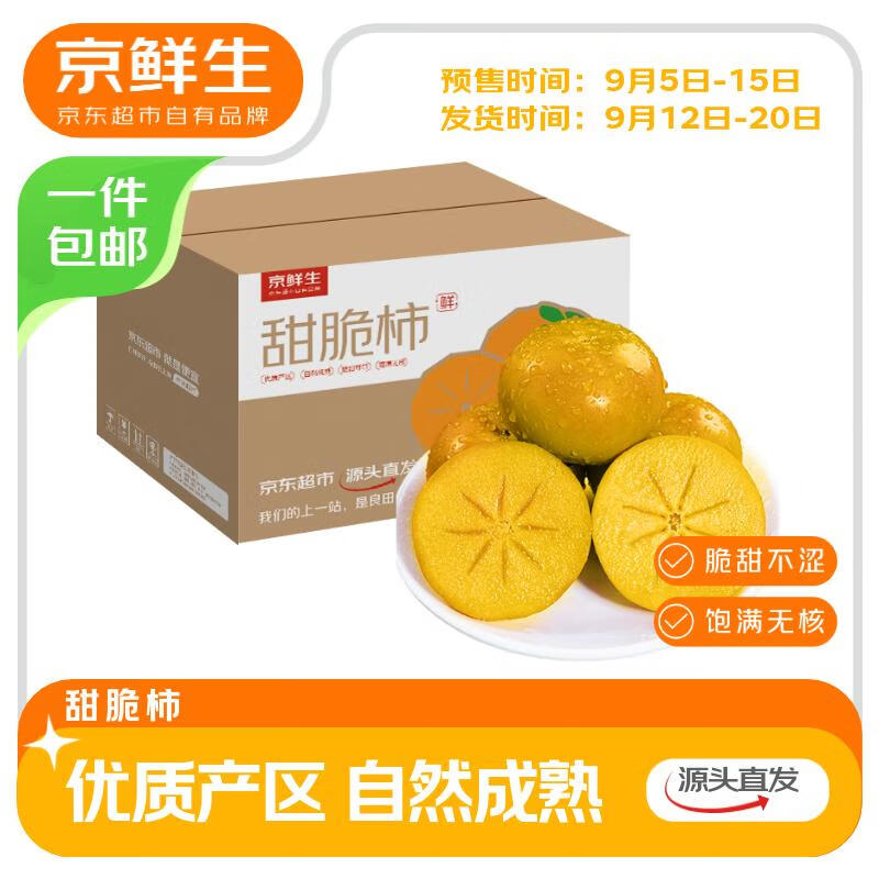 【限时优惠】阳丰脆柿甜柿，净重4.5斤装，原价39.9元，现仅需25.9元！