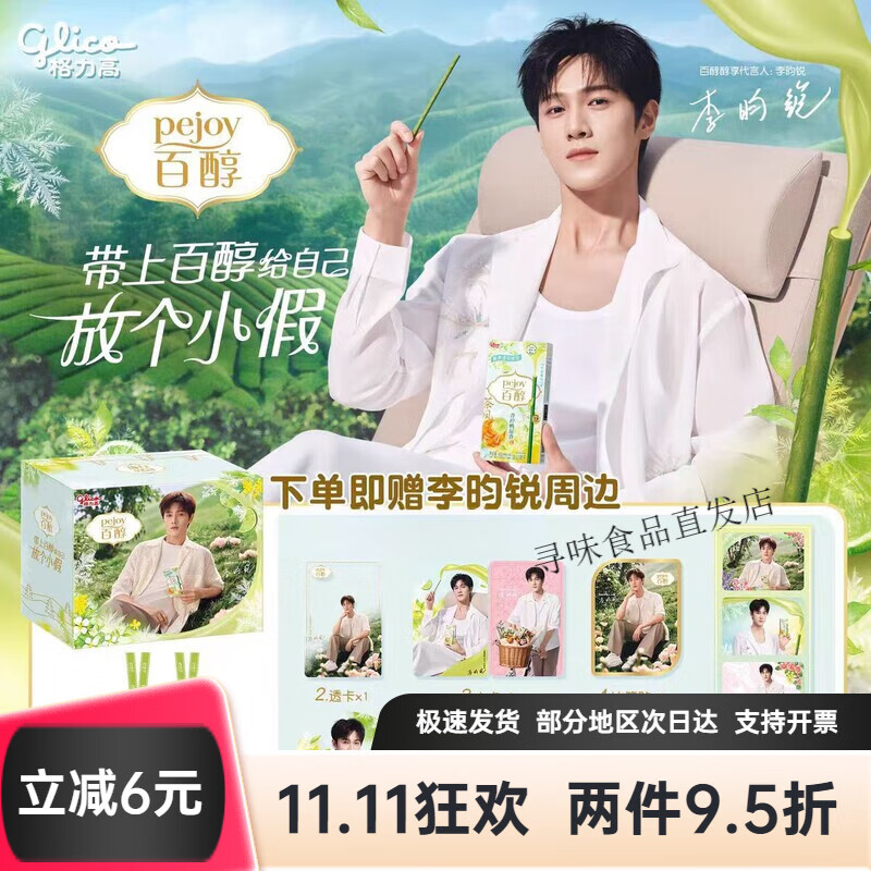 格力高（Glico）【李昀锐推荐】百醇醇享礼盒300g赠李昀锐周边休闲零食礼物 李昀锐联名礼盒300g【赠李昀锐周边】