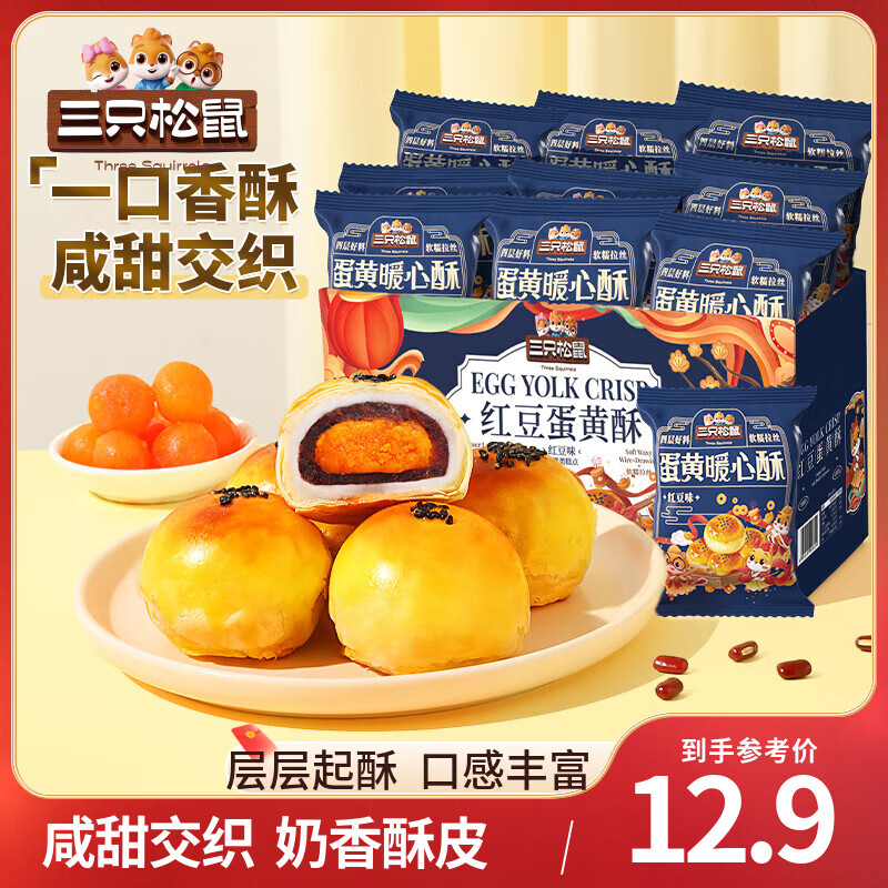三只松鼠蛋黄酥雪媚娘红豆奶黄流心休闲零食小吃传统糕点节日送礼团购整箱 【约10枚】红豆味蛋黄酥500g