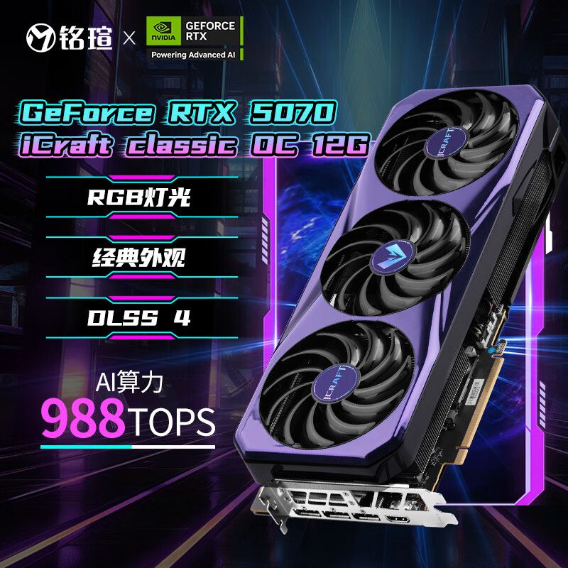 铭瑄（MAXSUN）RTX 5070电竞之心瑷珈白色电脑电竞游戏视频渲染设计电竞直播12G台式电脑AI运算独立显卡DLSS4 RTX5070电竞之心Classic OC12G