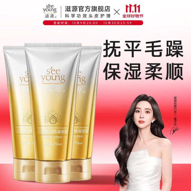 滋源发膜精油护发柔顺滋润修复干枯改善毛躁发膜 三重焕润精油发 70ml*3支