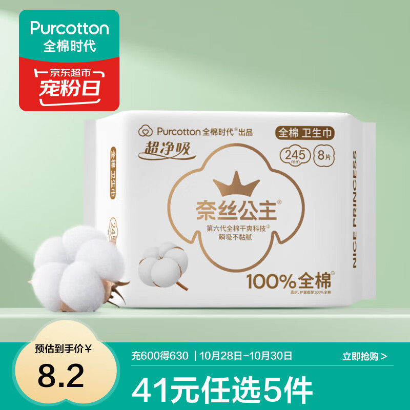 全棉时代【优于新国标】医护级奈丝公主爆款49元任选5件 超净吸245日用8片