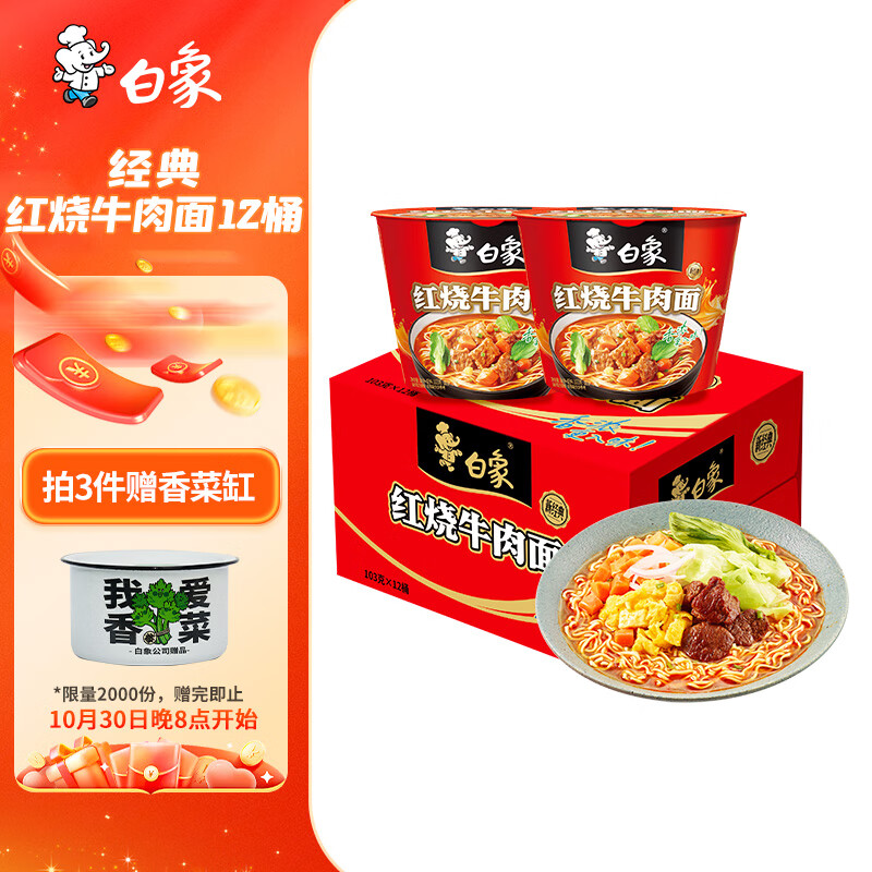 白象 方便面 经典红烧牛肉103g*12桶泡面整箱装