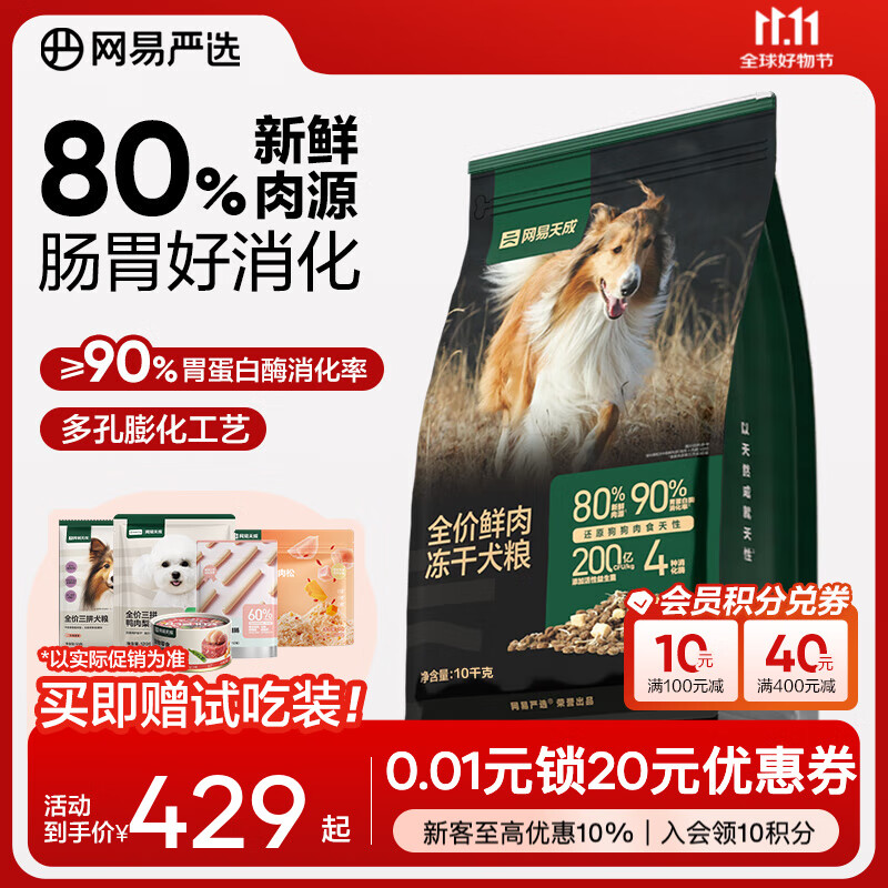 网易严选全价鲜肉冻干犬粮 高鲜肉狗粮易消化成犬中大型小型犬通用 10千克*1袋
