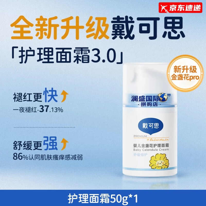 戴·可·思（Dexter）【刘涛推荐】戴可思宝宝面霜婴儿金盏花面霜儿童面霜秋冬换季保湿 【舒缓红敏肌】护理面霜50g