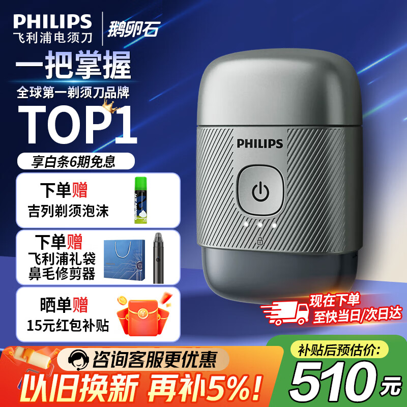 飞利浦（PHILIPS）剃须刀电动刮胡刀便携款鹅卵石旋转式全身水洗原装进口生日礼物送男士老公男友男生情人节国家补贴 【便携式鹅卵石】冰川银