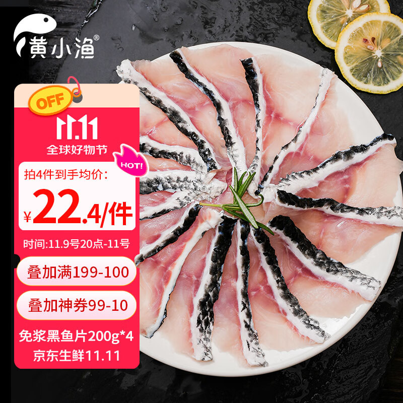 黄小渔广东免浆黑鱼片200g*4袋
