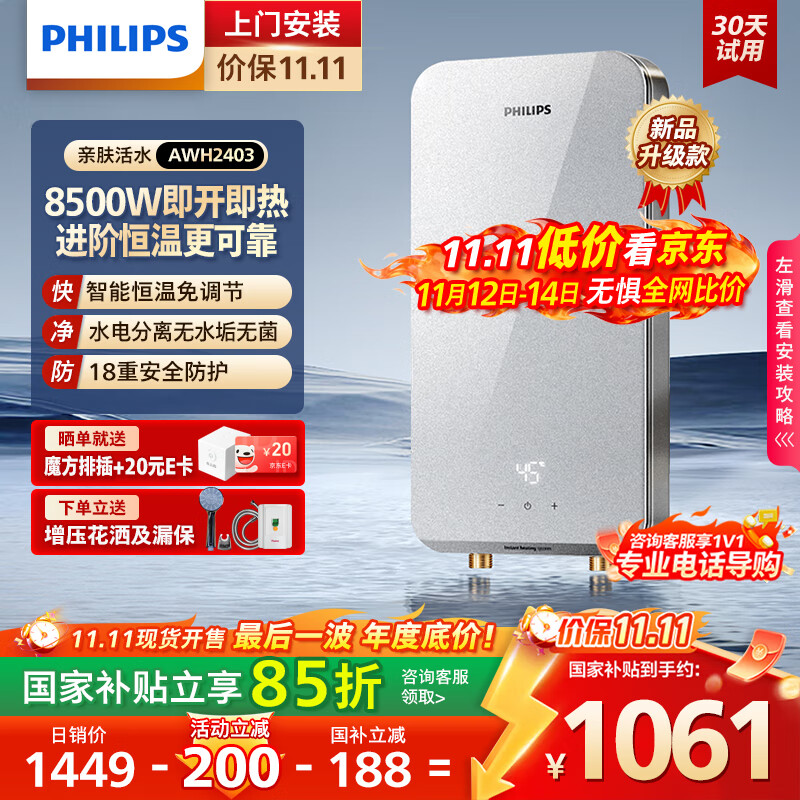飞利浦（PHILIPS）即热式电热水器8500W速热AI四季恒温 玻璃面板免储水 国家补贴15% 无极变频AWH2403