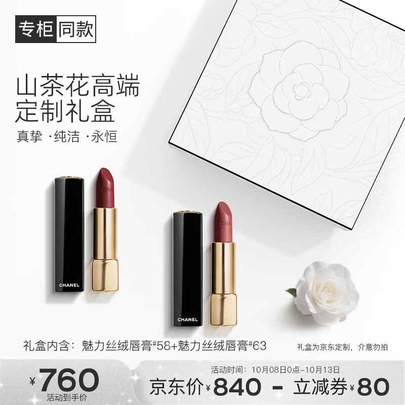 香奈兒（Chanel）山茶花定制禮盒口紅雙支裝(絲絨58+絲絨63)生日禮物送女友送老婆