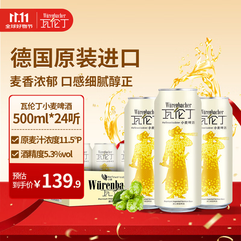 瓦伦丁（Wurenbacher）小麦白啤酒500ml*24听 德国原装进口精酿啤酒 整箱装浓醇麦香