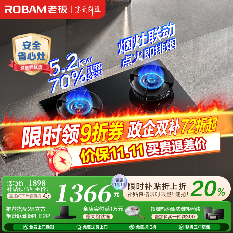 老板（Robam）D2燃气灶天然气双灶一级能效嵌入式 烟灶联动 以旧换新国家补贴20% 智能大火力节能猛火灶家用灶具 天然气 5.2kW 一级能效