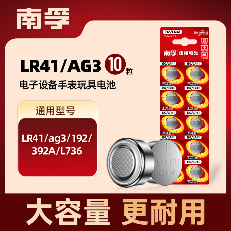 南孚纽扣10粒LR41/192/392A/L736/AG3 纽扣电池10粒装 适用于石英表电子手表等