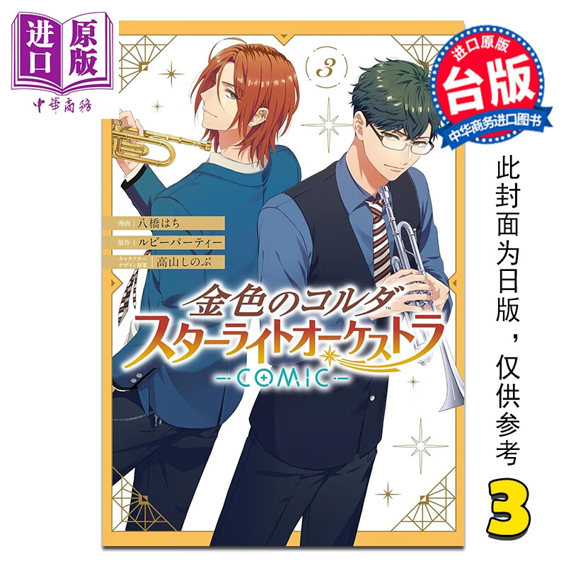 预售 漫画 金色琴弦 星光交响乐团 COMIC 第3集 ルビーパーティー 台版漫画书 长鸿出版
