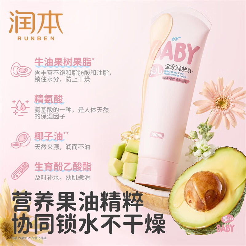 润本（RUNBEN）儿童身体乳婴儿保湿滋润补水专用宝宝秋冬全身润肤乳防干燥护肤霜 100ml 1支 【便携轻润款】全身润肤乳
