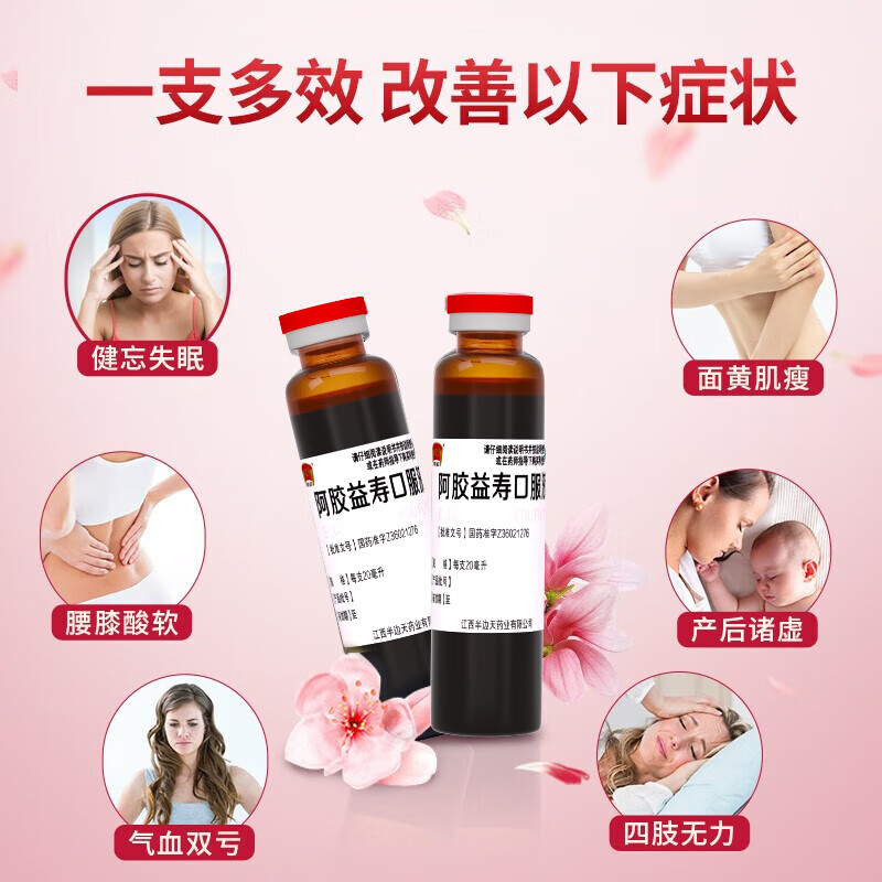 半边天阿胶益寿口服液20ml*8支/盒装非处方药补气养血贫血头晕女产后调理健忘失眠 六盒装