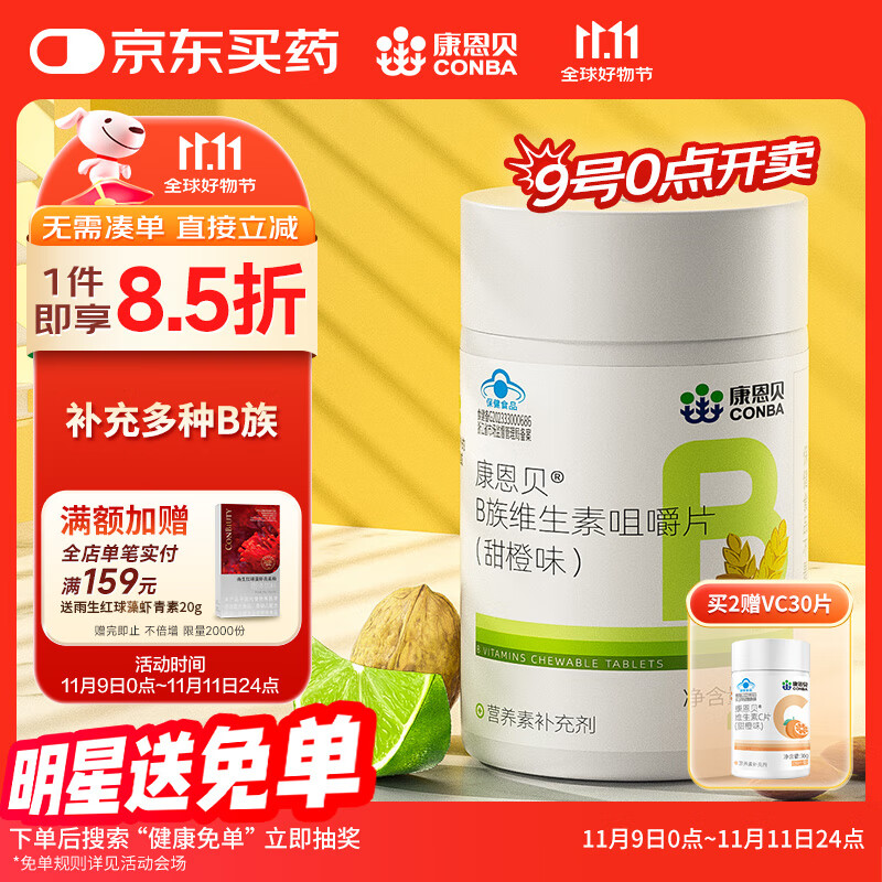 康恩贝 多种B族维生素片100片