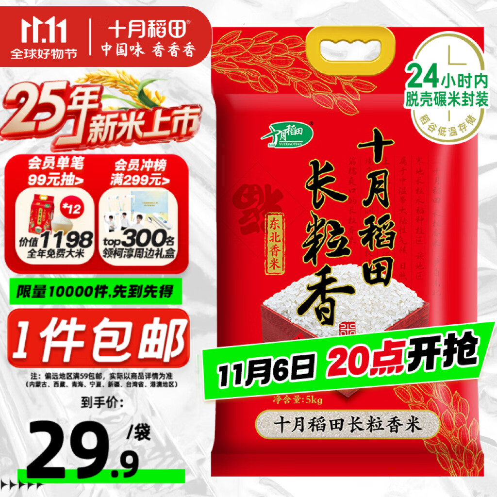 十月稻田 2025年新米 长粒香大米 10斤（东北大米 香米 5公斤/十斤）