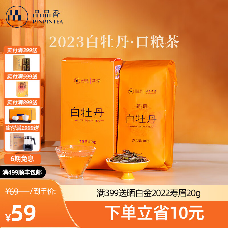 品品香茶叶福鼎白茶2023年白牡丹散茶盒装口粮茶自己喝 100g*1盒