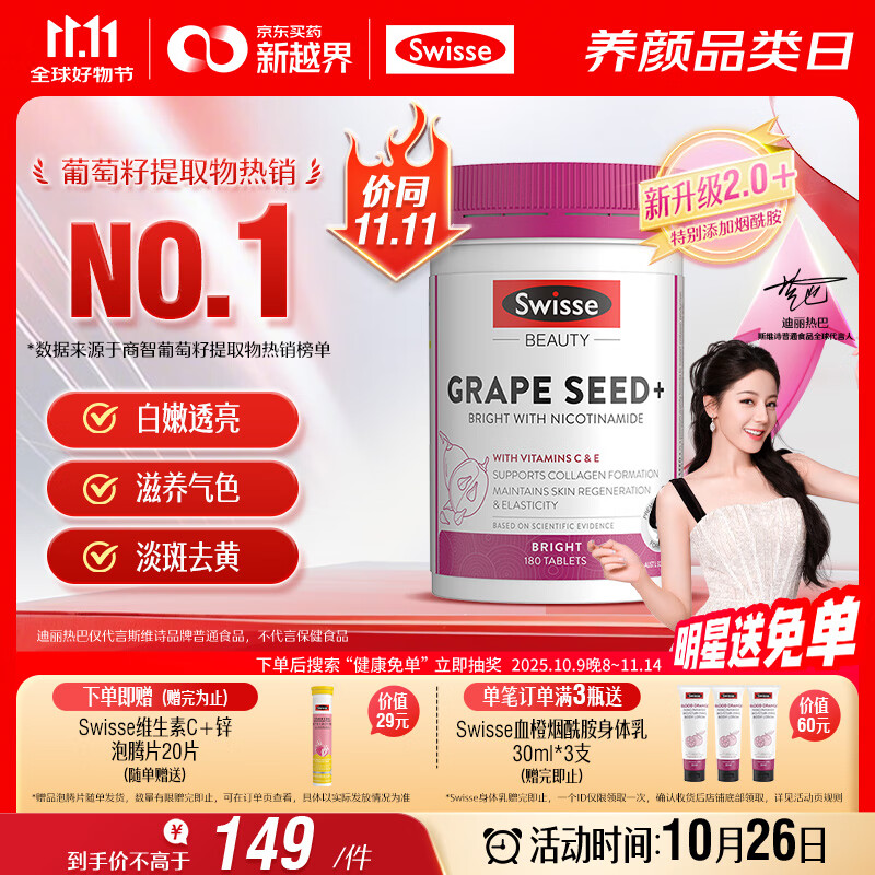 Swisse斯维诗葡萄籽烟酰胺片 热巴同款原花青素维C维E亮肤 180片/瓶