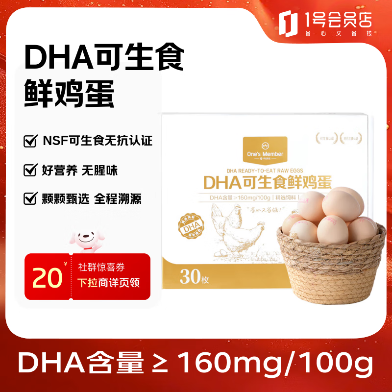 1号会员店DHA可生食鲜鸡蛋30枚  源头直发 净重3斤