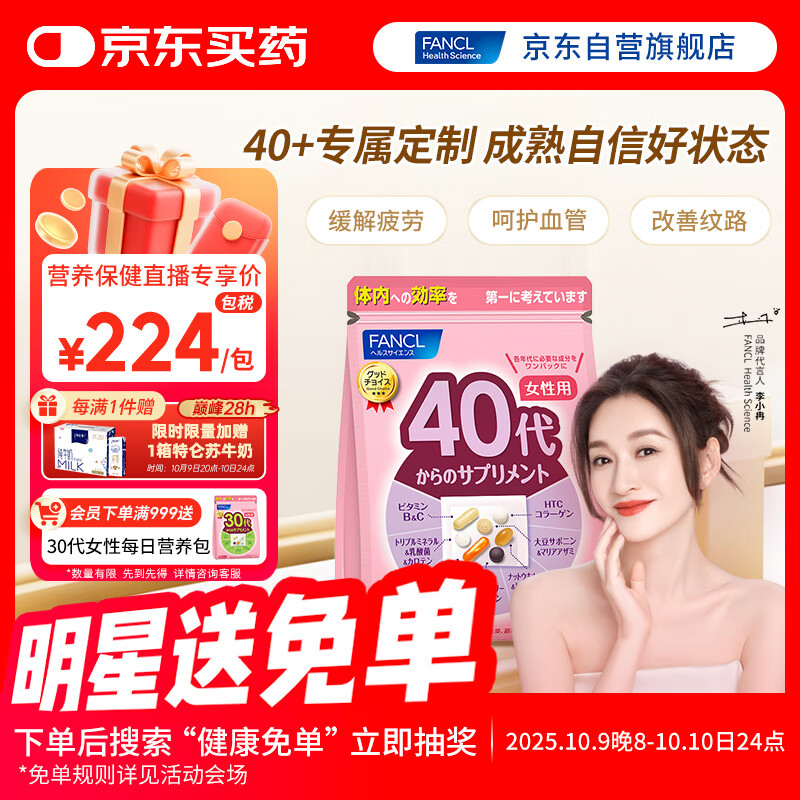 FANCL HealthScience女士复合维生素 女性40+每日营养包30日量VBVC胶原蛋白辅酶蓝莓