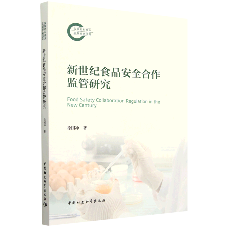 新华正版 新世纪食品安全合作监管研究 食品安全