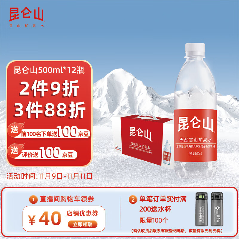 昆仑山矿泉水 饮用天然弱碱性 500ml*12瓶 整箱装 高端矿泉水