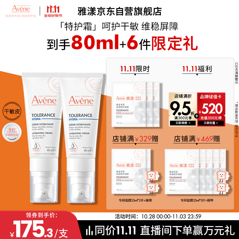 雅漾（Avene）【樊振东同款】专研舒缓保湿霜40ml*2补水敏肌特护乳液面霜男女
