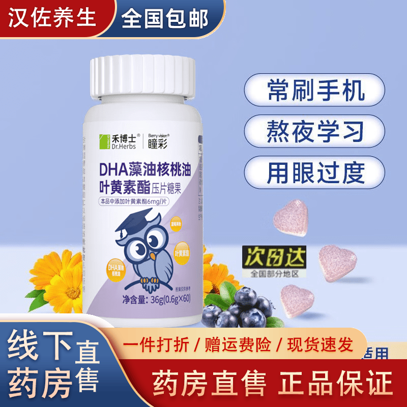 Dr．HerbsDHA藻油核桃油叶黄素酯儿童学生用脑青少年学生老人爱护眼睛 DHA藻油核桃油叶黄素酯60片*1瓶