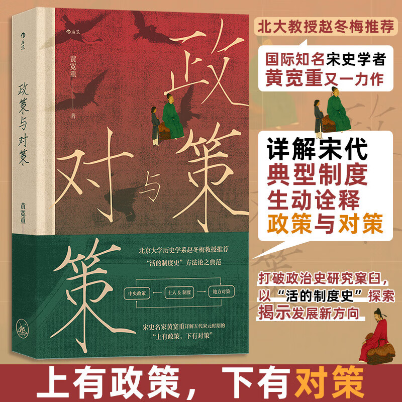 政策与对策：宋代政治史探索上海三联书店黄宽重 著 著 精装 书籍 图书