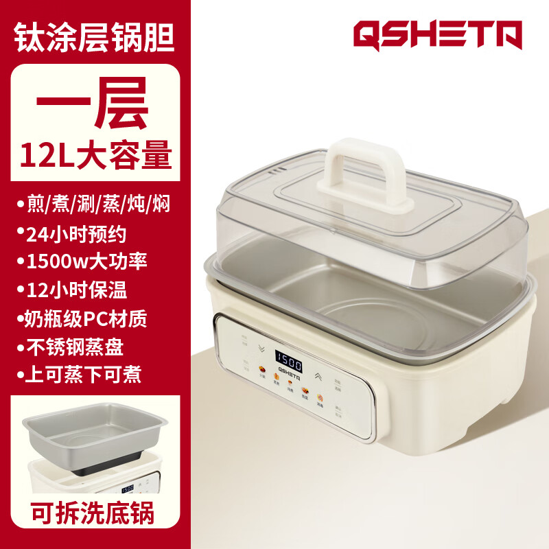 启盛泰 QSHETA电蒸锅炖蒸煮一体多功能锅大容量多层电蒸箱底锅钛锅胆可拆全自动 12L 【一层】单机+盖子