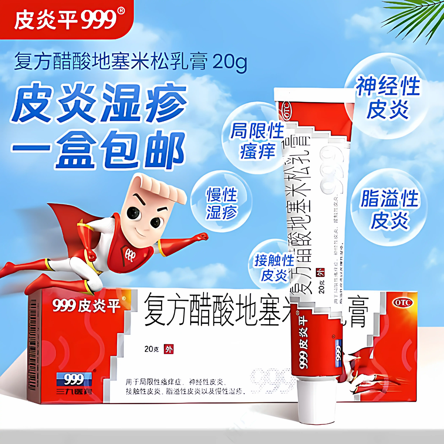 999皮炎平 复方醋酸地塞米松乳膏 20g/盒 用于局限性瘙痒症 神经性皮炎 接触性皮炎 脂溢性皮炎 慢性湿疹 1盒装【特惠冲量无棉签】